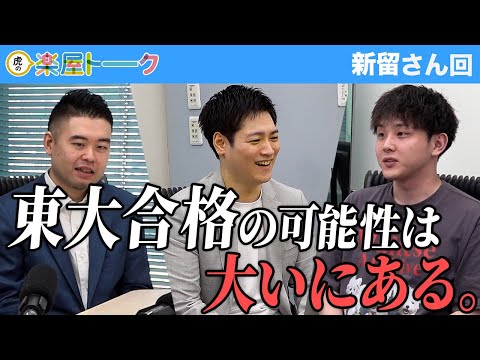 新留さんとのやり取りの中で感じた東大合格の可能生...【虎の楽屋トーク［新留 珀］】[98人目]青い令和の虎