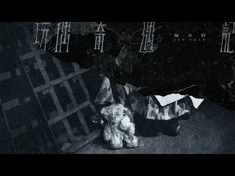 Ian 陳卓賢 《玩偶奇遇記》 (Interlude) Official Music Video