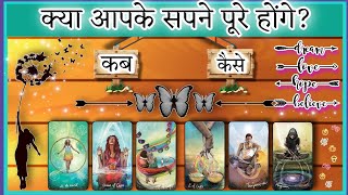 pick • ❣️क्या आपके सपने पूरे होंगे?❣️ Will Your Dreams Come True?🪔#success #timeless #tarot