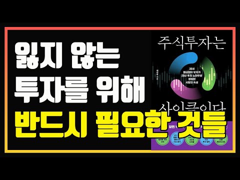 잃지 않는 투자를 위해 반드시 알아야 할 것들 | 편안하게 듣는 주식 오디오북 | 주식책 추천 | 주식책 리뷰 | 주식공부 | 사계절 투자법 | 스윙투자