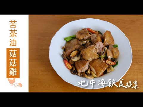 苦茶油菇菇雞｜其實是台式地中海料理的家常菜｜聖德科斯