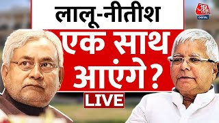 Bihar Politics Live Updates: क्या Lalu-Nitish साथ आने वाले हैं? | Tejashwi Yadav | Nitish Kumar