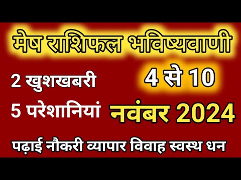 मेष राशिफल भविष्यवाणी 2024/ 4 से 10 नवंबर 2024/ साप्ताहिक राशिफल 2024/ mesh rashifal 2024