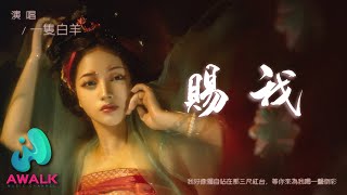 一只白羊 - 赐我『我好像独自站在那三尺红台，等你来为我喝一声倒彩。』【动态歌词 | Pinyin Lyrics】【十一月新歌】【AWALK MUSIC】