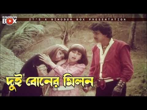 দুই বোনের মিলন | Baper Beta - বাপের বেটা | Mahmud Koli, Anjana, Ahmed Sharif