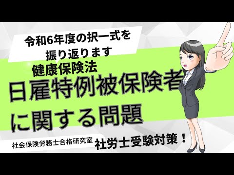 【社労士受験】日雇特例被保険者に関する問題＜健康保険法＞