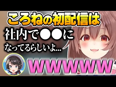 ころさんの初配信のカバー社内での扱いに爆笑する大空スバル【ホロライブ切り抜き/戌神ころね/大空スバル】