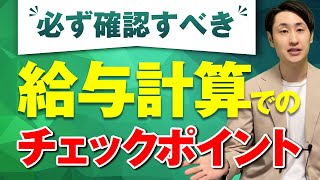 【要確認】毎月の給与計算でのチェックポイントとは？