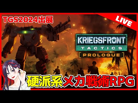 懐かしの名作の影響を受けたメカ戦術RPG『クリーグスフロント・タクティクス プロローグ』実況プレイ【TGS2024出展 Select Indie 80】Kriegsfront Tactics