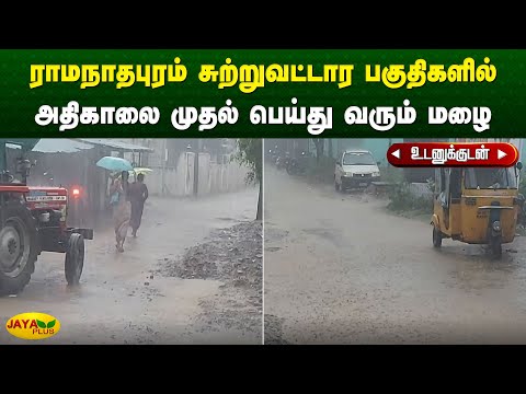 ராமநாதபுரம் சுற்றுவட்டார பகுதிகளில் அதிகாலை முதல் பெய்து வரும் மழை | Ramanathapuram | Jaya Plus