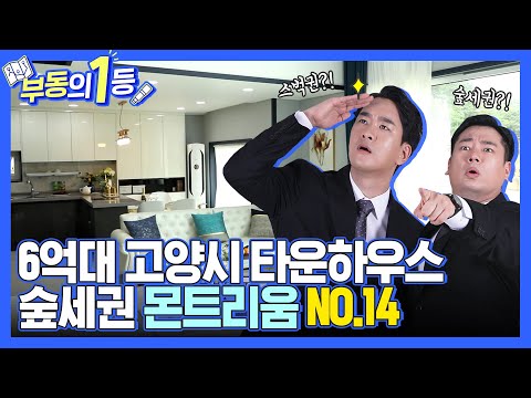 [부동의1등] 강남까지 30분?? 6억대 역대급 매물 '숲세권' 타운하우스!!!