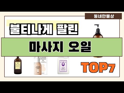 후기 좋은 상품 엄선!! 마사지 오일 추천 Best7!! (가격 비교 가성비 순위)