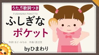 ふしぎなポケット byひまわり🌻歌詞付き｜童謡｜Magic pocket