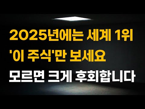 [주식] 2025년에는 세계 1위 '이 주식'만 보세요. 모르면 크게 후회합니다.[12월주식전망, 두산에너빌리티, 두산중공업, 원전관련주, 대한전선, 원전대장주]