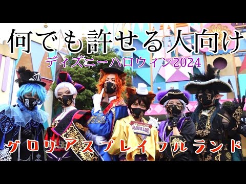 【ツイステ仮装】ディズニーハロウィン🎃TDLで遊んだグロリアスマスカレード＆プレイフルランド【えりす団長達】