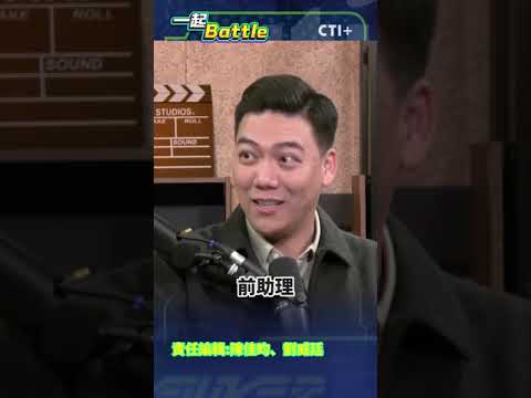 #一起Battle 吳思瑤嗆前助理?!民進黨委員到處開地圖炮!不是跟我一起就是敵人?說好的民主呢?#short #shorts #ctiplus