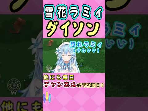 【雪花ラミィ】ダイソンのモノマネを披露するも照れてしまうラミィ【ホロライブ/切り抜き】