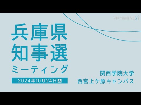 大学の無償化は? 県と市町の連携は? 兵庫知事選の立候補予定者に、灘高生と関学生が聞く