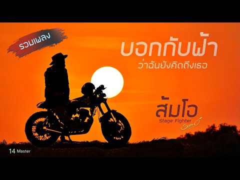 รวมเพลง ระหว่างเดินทาง  - บอกกับฟ้าว่าฉันยังคิดถึงเธอ  [ ส้มโอ Long Play Vol.1 ]