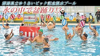 水中で盆踊り!?🏊10月28日『群馬県民の日』🏊渋川市の群馬県立ゆうあいピック記念温水プールを開放