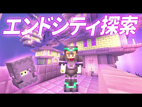 広大なエンドを探索！エンドシティを探して生活を向上！【マイクラ / マインクラフト / minecraft】88