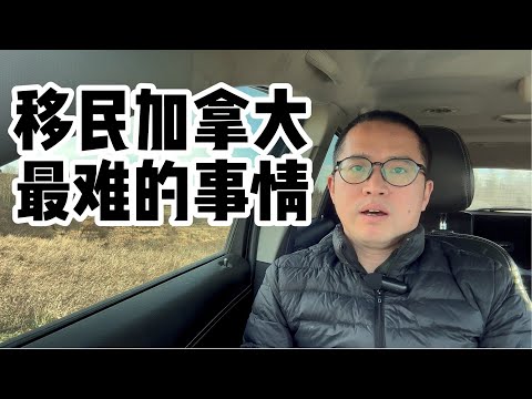 中年人移民加拿大最难的事情