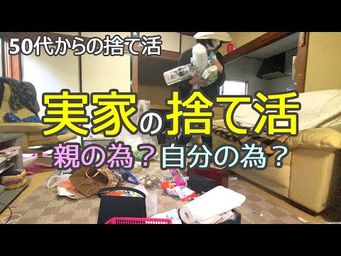 【捨て活】実家の片付けを始めた理由/要らないモノをとことん捨てる/探し物の多い母/ミニマリスト/整理整頓/50代からの捨て活/収納・掃除