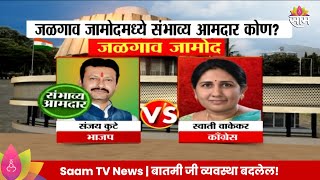 Jamod Vidhan Sabha Exit Poll 2024: जामोद विधानसभा मतदारसंघाचे संभाव्य आमदार कोण? | Marathi News