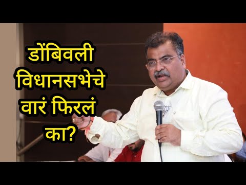 डोंबिवली दीपेश म्हात्रे यांच्या पक्ष प्रवेशाने विधानसभेचे वारे फिरले का?