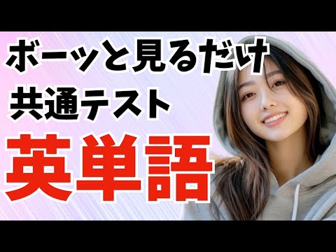 【Day34】来年の 大学入試 まであと1年！ 今からやれば間に合う 英単語  [ 英検準2級 英検2級 留学 ]