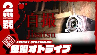 【ホラー】弟者の「自撮 | Jisatsu」【2BRO.】