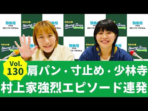 Vol.130 肩パン・寸止め・少林寺　村上家強烈エピソード連発～AマッソのMBSヤングタウン