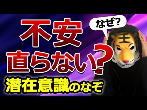 なぜ？不安が消えず、ネガティブ思考は直らない？潜在意識から分かるなぞ