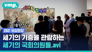 국정감사 한다고 '이건희 컬렉션' 현장시찰 온 국회 문화체육위원회 근황 / 비디오머그