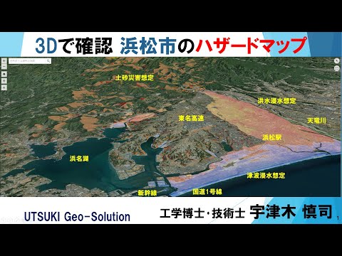 3Dで確認するハザードマップ㉒　静岡県浜松市 洪水･津波･土砂災害