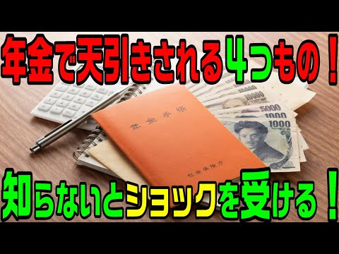 公的年金で天引きされる4つの税金・保険料