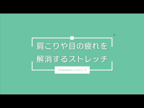 肩こりや目の疲れを解消するストレッチ