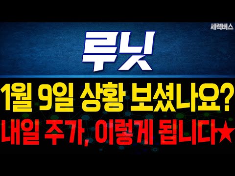 루닛 주가 전망. 내일 이렇게 움직인다에, 전재산 걸고 예언하겠습니다. 1월 9일 방송.