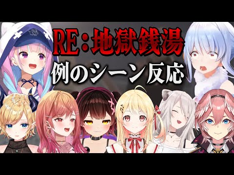 あまりの出来事に思わず笑ってしまうホラーゲームの例のシーンを見たホロメン8人の反応まとめ【ホロライブ切り抜き/RE：地獄銭湯】