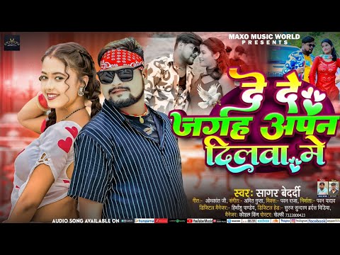 दे दे जगहवा दिलवा में | #Sagar Bedardi का झुमटा सुपरहिट गाना | De De Jagahwa Dilwa Me | #Magahi Song