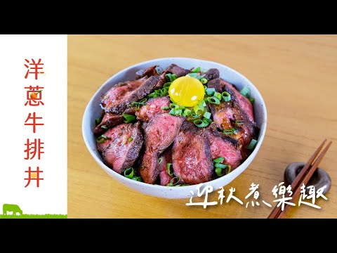 洋蔥牛排丼｜大口吃肉｜迎秋煮樂趣｜聖德科斯