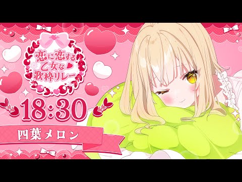 【#恋に恋する乙女な歌枠リレー】-　だいすきなきみへ　-【#四葉メロン】#メロンlive