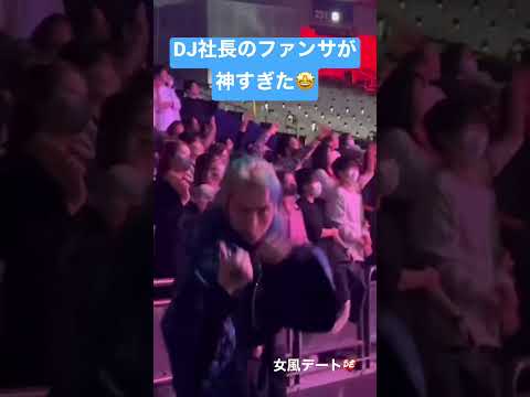 GMOソニックでDJ社長に遭遇したらファンサが神級だった🫶