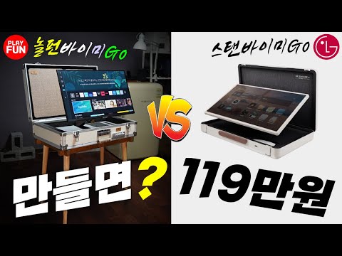 누가 못만든다고 했어? 📺놀펀바이미 Go! 가방에 TV가? LG 스탠바이미 Go! 캠핑?자취생?직장인? (ft.삼성 M5 모니터,다이소) 리뷰! 삼탠바이미에서 업그레이드 가능!