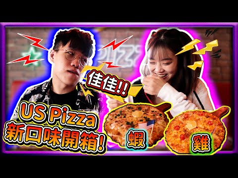 【新品開箱#2】佳佳講她可以吃12片披薩可是她騙我! US Pizza 新品試吃(Vietnamese Chicken & Wanderful Prawn)