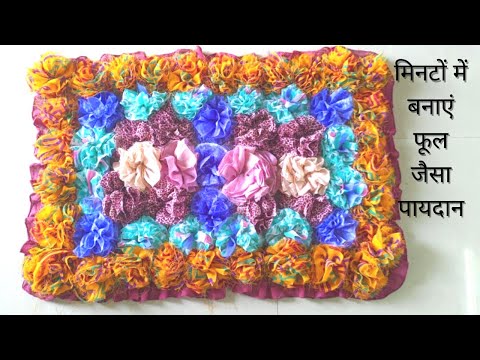 कपड़े के छोटी कतरन से बनाएं फूल जैसा पायदान | Make Doormat (Paydan) Like Flower From Waste Clothes