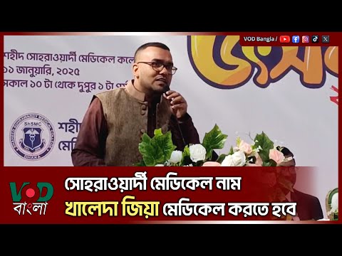 সোহরাওয়ার্দী মেডিকেল নাম খালেদা জিয়া মেডিকেল করতে হবে - ড. আওয়াল | Auwal | VOD News