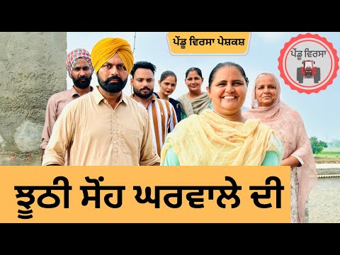 ਝੂਠੀ ਸੋਂਹ ep 222 | new Punjabi Short movie 2024 | Punjabi Natak | Sukhpal Video |@PenduVirsaMansa