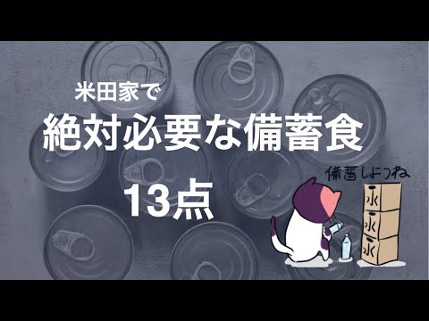 絶対に欠かせない「我が家の備蓄食」13点