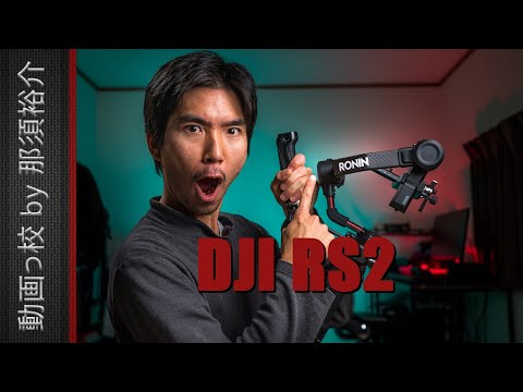 DJI RS2を徹底レビュー！10個の良いところと3つの悪い点！